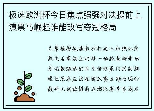 极速欧洲杯今日焦点强强对决提前上演黑马崛起谁能改写夺冠格局 极速欧洲杯今日焦点强强对决提前上演黑马崛起谁能改写夺冠格局