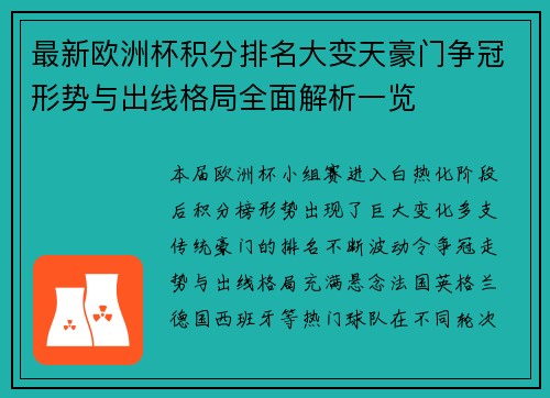 最新欧洲杯积分排名大变天豪门争冠形势与出线格局全面解析一览 最新欧洲杯积分排名大变天豪门争冠形势与出线格局全面解析一览