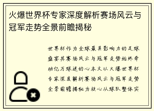 火爆世界杯专家深度解析赛场风云与冠军走势全景前瞻揭秘