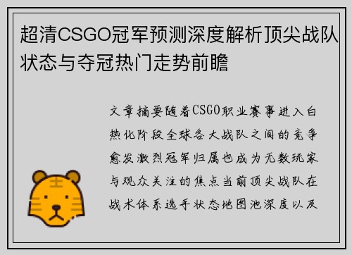 超清CSGO冠军预测深度解析顶尖战队状态与夺冠热门走势前瞻 超清CSGO冠军预测深度解析顶尖战队状态与夺冠热门走势前瞻