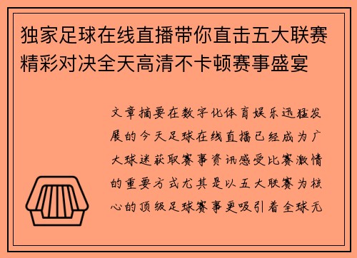 独家足球在线直播带你直击五大联赛精彩对决全天高清不卡顿赛事盛宴