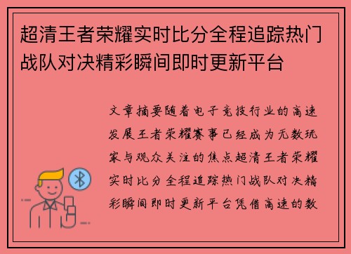 超清王者荣耀实时比分全程追踪热门战队对决精彩瞬间即时更新平台