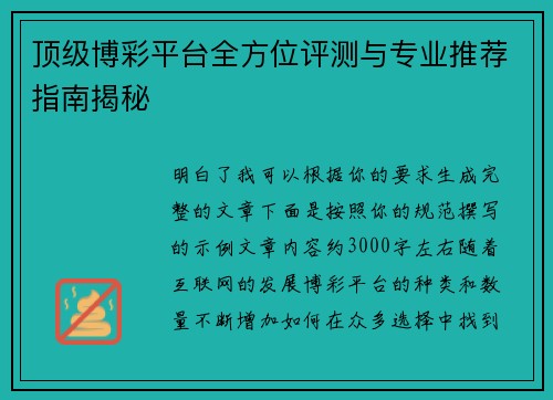 顶级博彩平台全方位评测与专业推荐指南揭秘