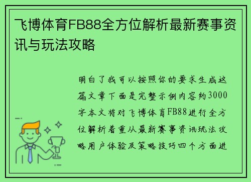 飞博体育FB88全方位解析最新赛事资讯与玩法攻略