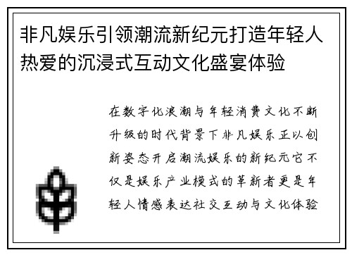 非凡娱乐引领潮流新纪元打造年轻人热爱的沉浸式互动文化盛宴体验
