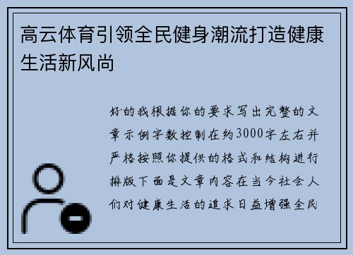 高云体育引领全民健身潮流打造健康生活新风尚