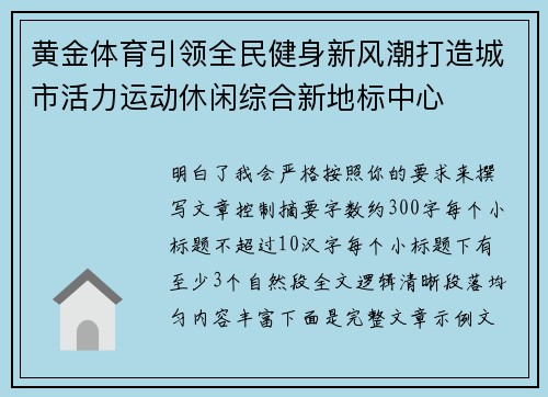 黄金体育引领全民健身新风潮打造城市活力运动休闲综合新地标中心