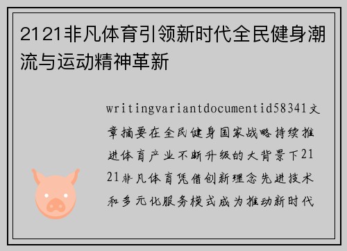 2121非凡体育引领新时代全民健身潮流与运动精神革新