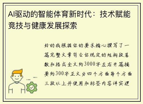 AI驱动的智能体育新时代：技术赋能竞技与健康发展探索