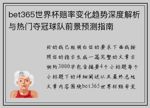 bet365世界杯赔率变化趋势深度解析与热门夺冠球队前景预测指南