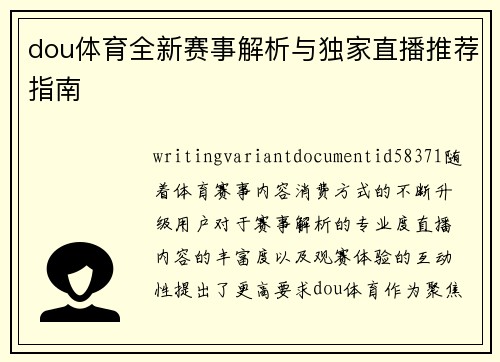 dou体育全新赛事解析与独家直播推荐指南 dou体育全新赛事解析与独家直播推荐指南