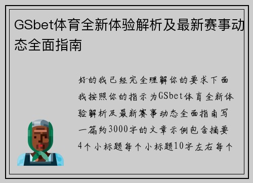 GSbet体育全新体验解析及最新赛事动态全面指南 GSbet体育全新体验解析及最新赛事动态全面指南