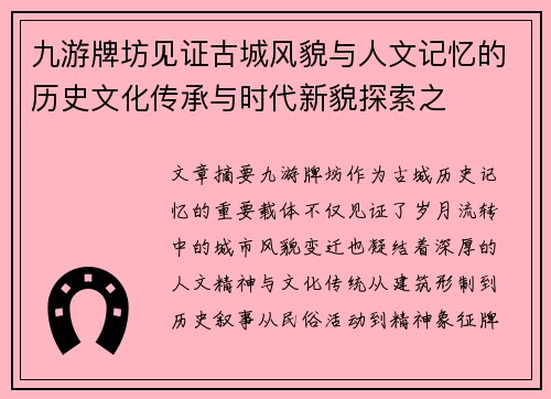 九游牌坊见证古城风貌与人文记忆的历史文化传承与时代新貌探索之