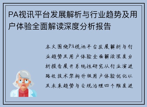 PA视讯平台发展解析与行业趋势及用户体验全面解读深度分析报告