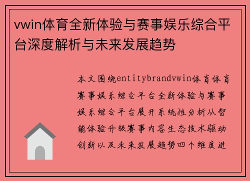 vwin体育全新体验与赛事娱乐综合平台深度解析与未来发展趋势