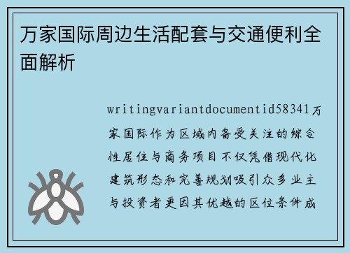 万家国际周边生活配套与交通便利全面解析