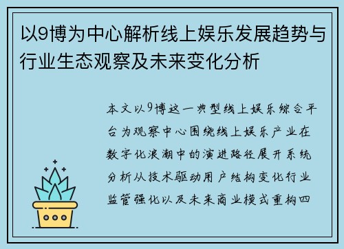 以9博为中心解析线上娱乐发展趋势与行业生态观察及未来变化分析