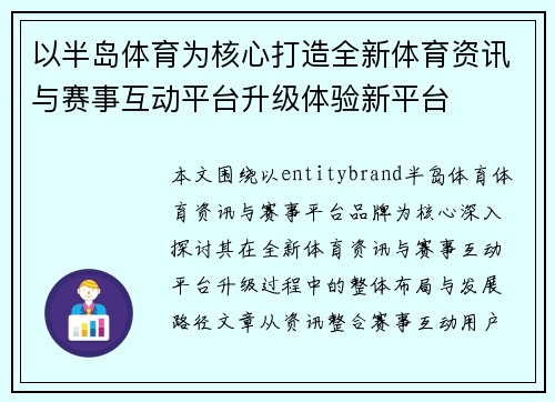 以半岛体育为核心打造全新体育资讯与赛事互动平台升级体验新平台