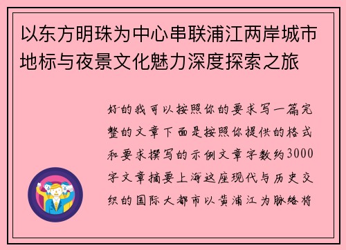 以东方明珠为中心串联浦江两岸城市地标与夜景文化魅力深度探索之旅