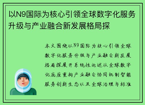 以N9国际为核心引领全球数字化服务升级与产业融合新发展格局探