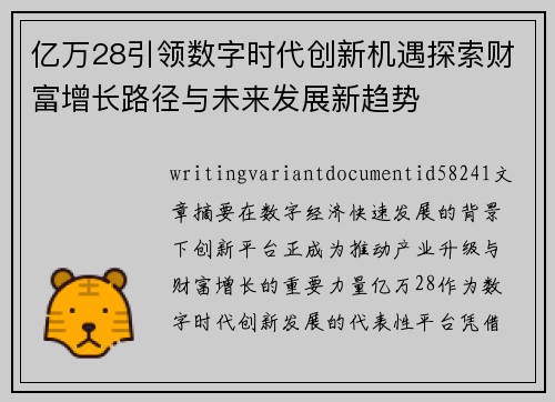 亿万28引领数字时代创新机遇探索财富增长路径与未来发展新趋势
