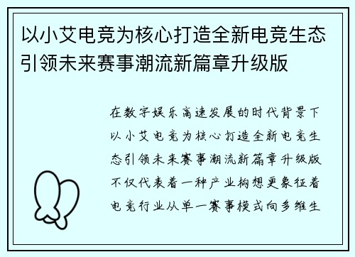 以小艾电竞为核心打造全新电竞生态引领未来赛事潮流新篇章升级版