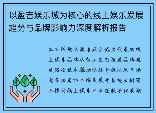 以盈吉娱乐城为核心的线上娱乐发展趋势与品牌影响力深度解析报告 以盈吉娱乐城为核心的线上娱乐发展趋势与品牌影响力深度解析报告
