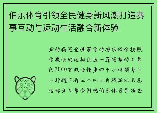 伯乐体育引领全民健身新风潮打造赛事互动与运动生活融合新体验 伯乐体育引领全民健身新风潮打造赛事互动与运动生活融合新体验