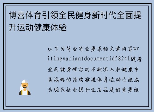 博喜体育引领全民健身新时代全面提升运动健康体验 博喜体育引领全民健身新时代全面提升运动健康体验