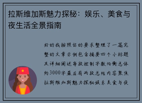拉斯维加斯魅力探秘:娱乐、美食与夜生活全景指南 拉斯维加斯魅力探秘:娱乐、美食与夜生活全景指南