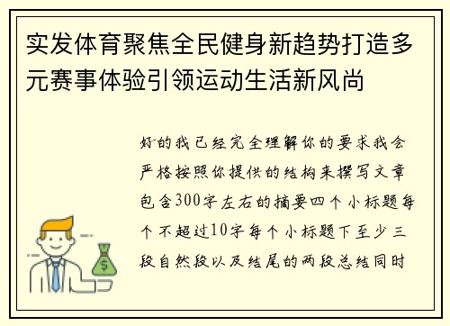 实发体育聚焦全民健身新趋势打造多元赛事体验引领运动生活新风尚 实发体育聚焦全民健身新趋势打造多元赛事体验引领运动生活新风尚