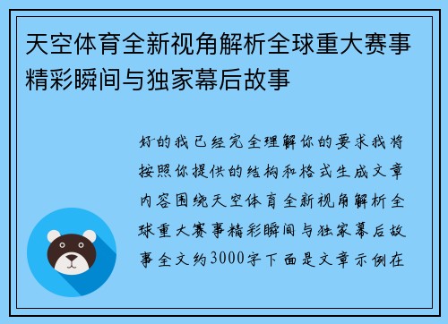 天空体育全新视角解析全球重大赛事精彩瞬间与独家幕后故事