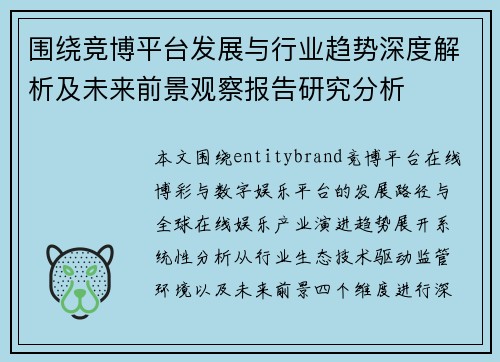 围绕竞博平台发展与行业趋势深度解析及未来前景观察报告研究分析 围绕竞博平台发展与行业趋势深度解析及未来前景观察报告研究分析