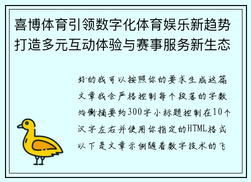 喜博体育引领数字化体育娱乐新趋势打造多元互动体验与赛事服务新生态