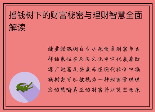 摇钱树下的财富秘密与理财智慧全面解读 摇钱树下的财富秘密与理财智慧全面解读