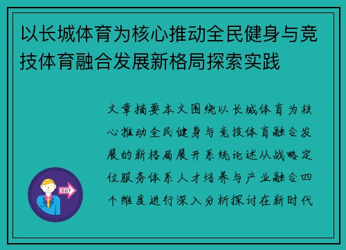 以长城体育为核心推动全民健身与竞技体育融合发展新格局探索实践 以长城体育为核心推动全民健身与竞技体育融合发展新格局探索实践