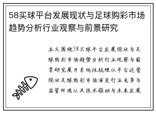 58买球平台发展现状与足球购彩市场趋势分析行业观察与前景研究 58买球平台发展现状与足球购彩市场趋势分析行业观察与前景研究