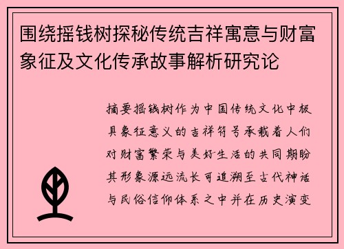 围绕摇钱树探秘传统吉祥寓意与财富象征及文化传承故事解析研究论 围绕摇钱树探秘传统吉祥寓意与财富象征及文化传承故事解析研究论