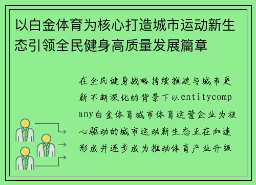 以白金体育为核心打造城市运动新生态引领全民健身高质量发展篇章 以白金体育为核心打造城市运动新生态引领全民健身高质量发展篇章