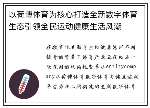 以荷博体育为核心打造全新数字体育生态引领全民运动健康生活风潮 以荷博体育为核心打造全新数字体育生态引领全民运动健康生活风潮