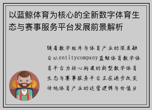 以蓝鲸体育为核心的全新数字体育生态与赛事服务平台发展前景解析 以蓝鲸体育为核心的全新数字体育生态与赛事服务平台发展前景解析