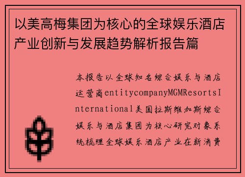 以美高梅集团为核心的全球娱乐酒店产业创新与发展趋势解析报告篇 以美高梅集团为核心的全球娱乐酒店产业创新与发展趋势解析报告篇