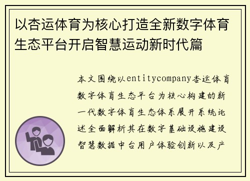 以杏运体育为核心打造全新数字体育生态平台开启智慧运动新时代篇 以杏运体育为核心打造全新数字体育生态平台开启智慧运动新时代篇