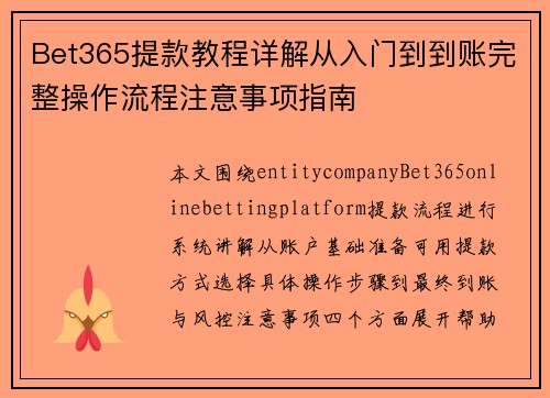 Bet365提款教程详解从入门到到账完整操作流程注意事项指南 Bet365提款教程详解从入门到到账完整操作流程注意事项指南