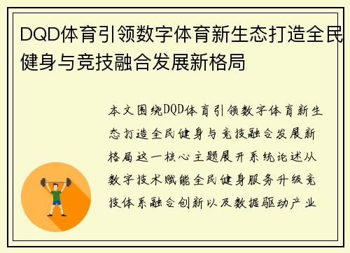 DQD体育引领数字体育新生态打造全民健身与竞技融合发展新格局