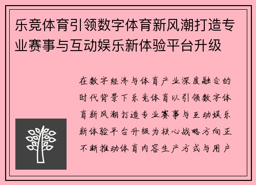 乐竞体育引领数字体育新风潮打造专业赛事与互动娱乐新体验平台升级