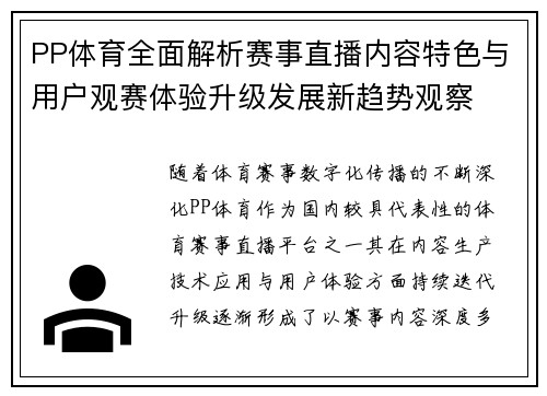 PP体育全面解析赛事直播内容特色与用户观赛体验升级发展新趋势观察
