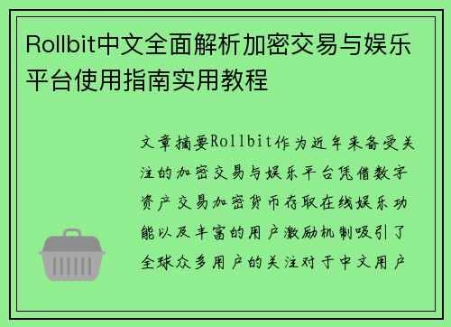 Rollbit中文全面解析加密交易与娱乐平台使用指南实用教程