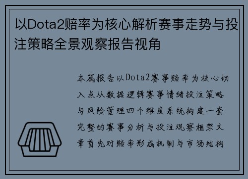 以Dota2赔率为核心解析赛事走势与投注策略全景观察报告视角