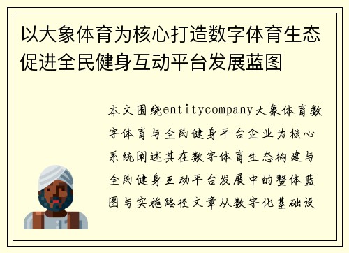 以大象体育为核心打造数字体育生态促进全民健身互动平台发展蓝图